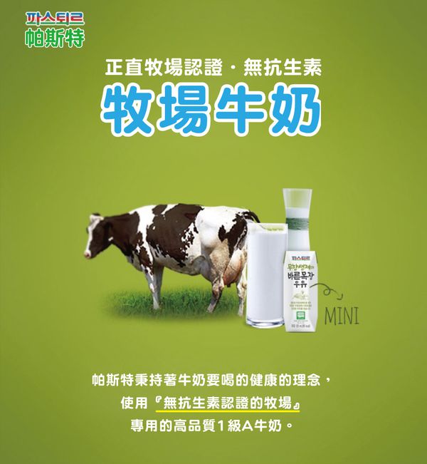 全台首賣！無抗生素認證✦韓國【樂天帕斯特】高品質牛奶