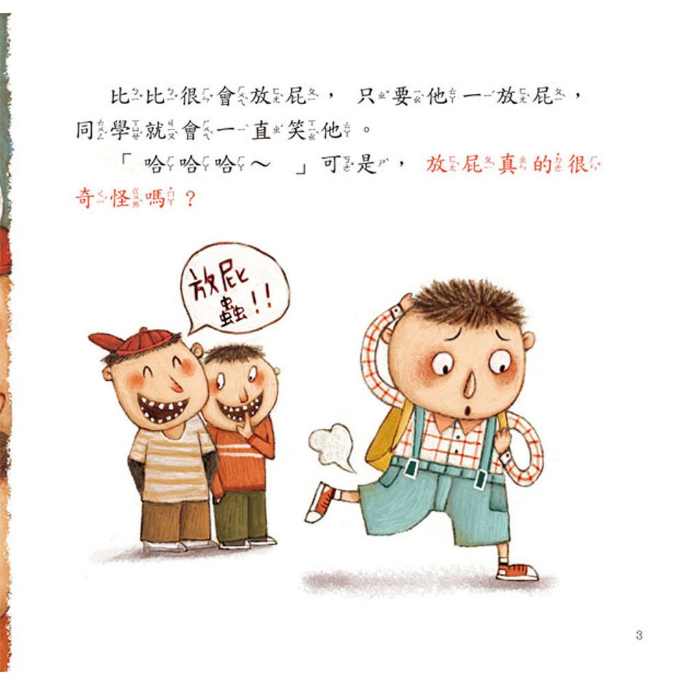 寶寶第一套科學繪本：大家都會噗