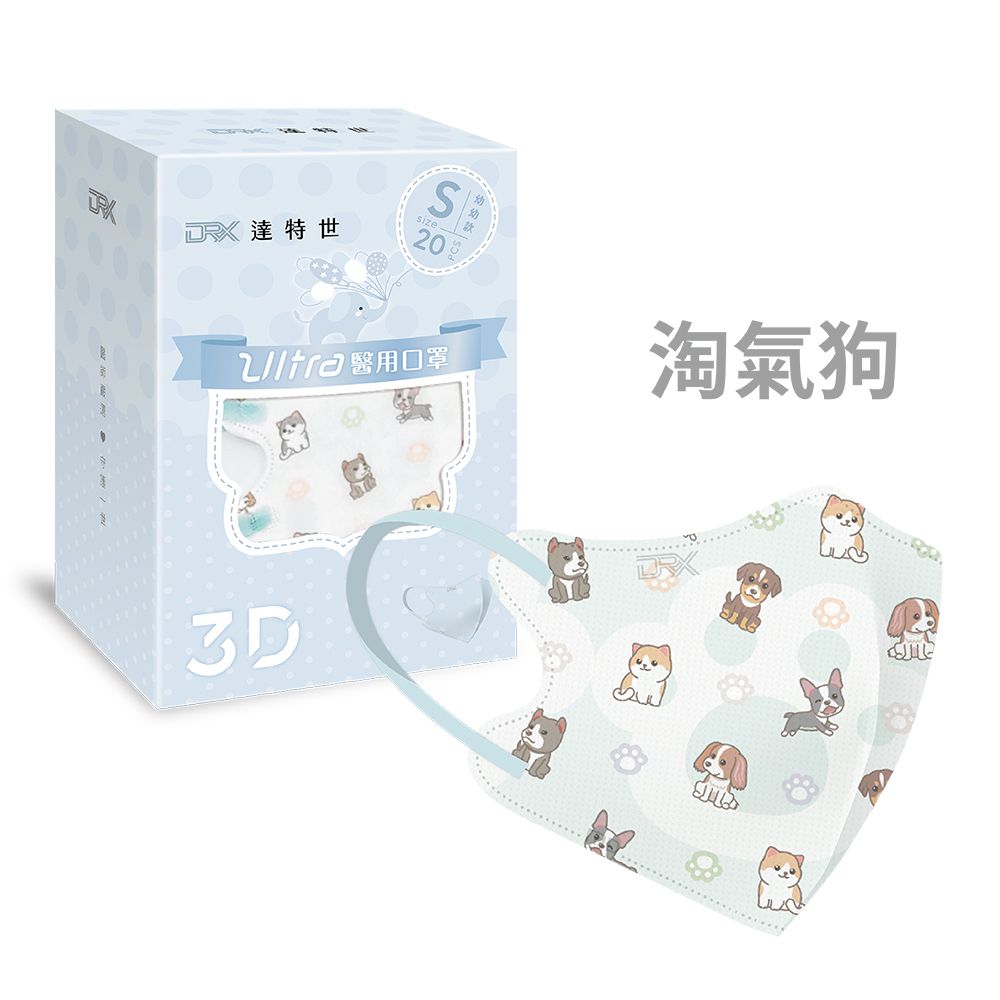 醫用3D Ultra口罩-淘氣狗-幼幼S/兒童M-20入