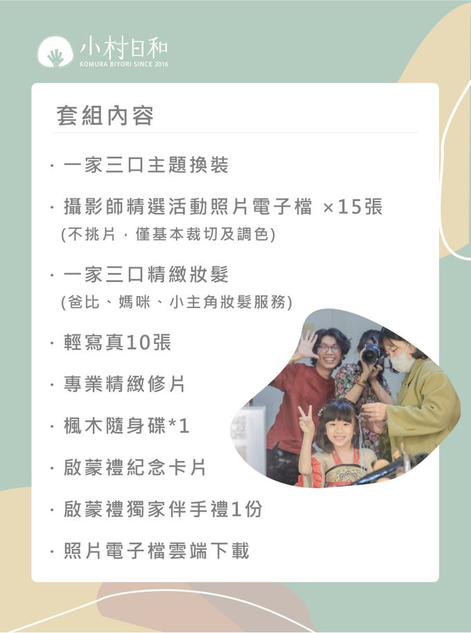 小村日和 - 一日學生體驗營》啟蒙禮-媽咪愛推薦標準組★兒童寫真＋一家三口妝髮＋輕寫真10p＋專業精修★-【日式】