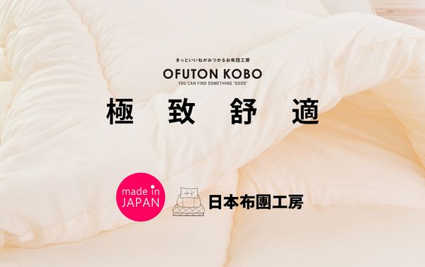 日本百年品牌 ★ KOBO 布團工房棉被