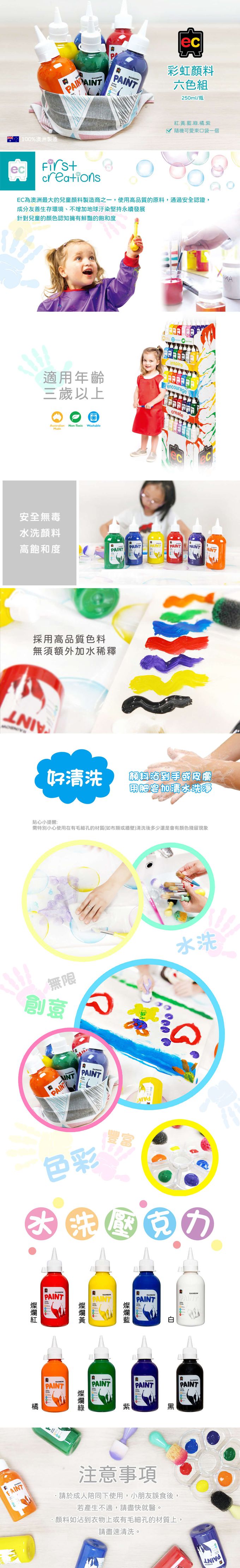 澳洲 EC - 彩虹顏料6色組-250ml*6入-燦爛藍、燦爛黃、燦爛紅、燦爛綠、橘、紫 (1束口袋隨機)