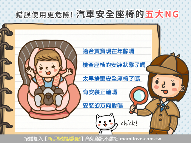錯誤使用更危險，汽車安全座椅的五大NG