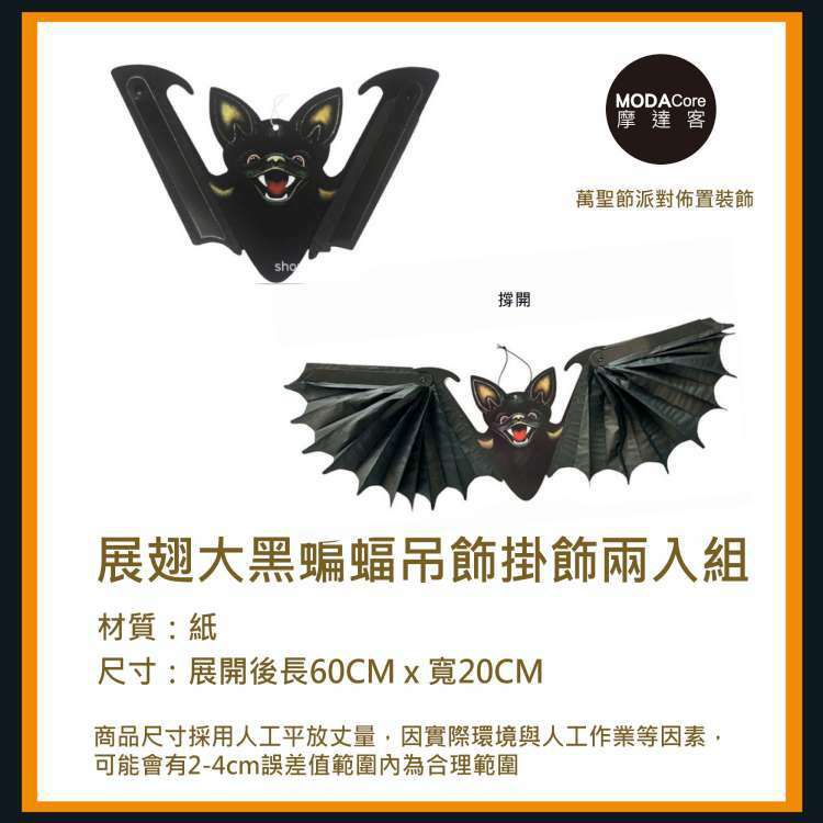 MODACore 摩達客 - ★萬聖節派對佈置裝飾★展翅大黑蝙蝠吊飾掛飾兩入組-黑色
