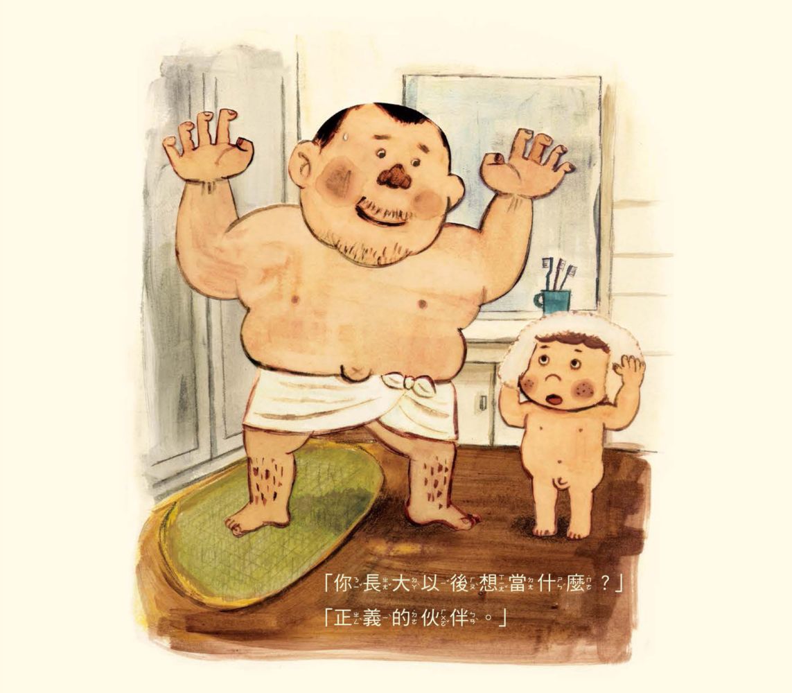 我爸爸的工作是大壞蛋