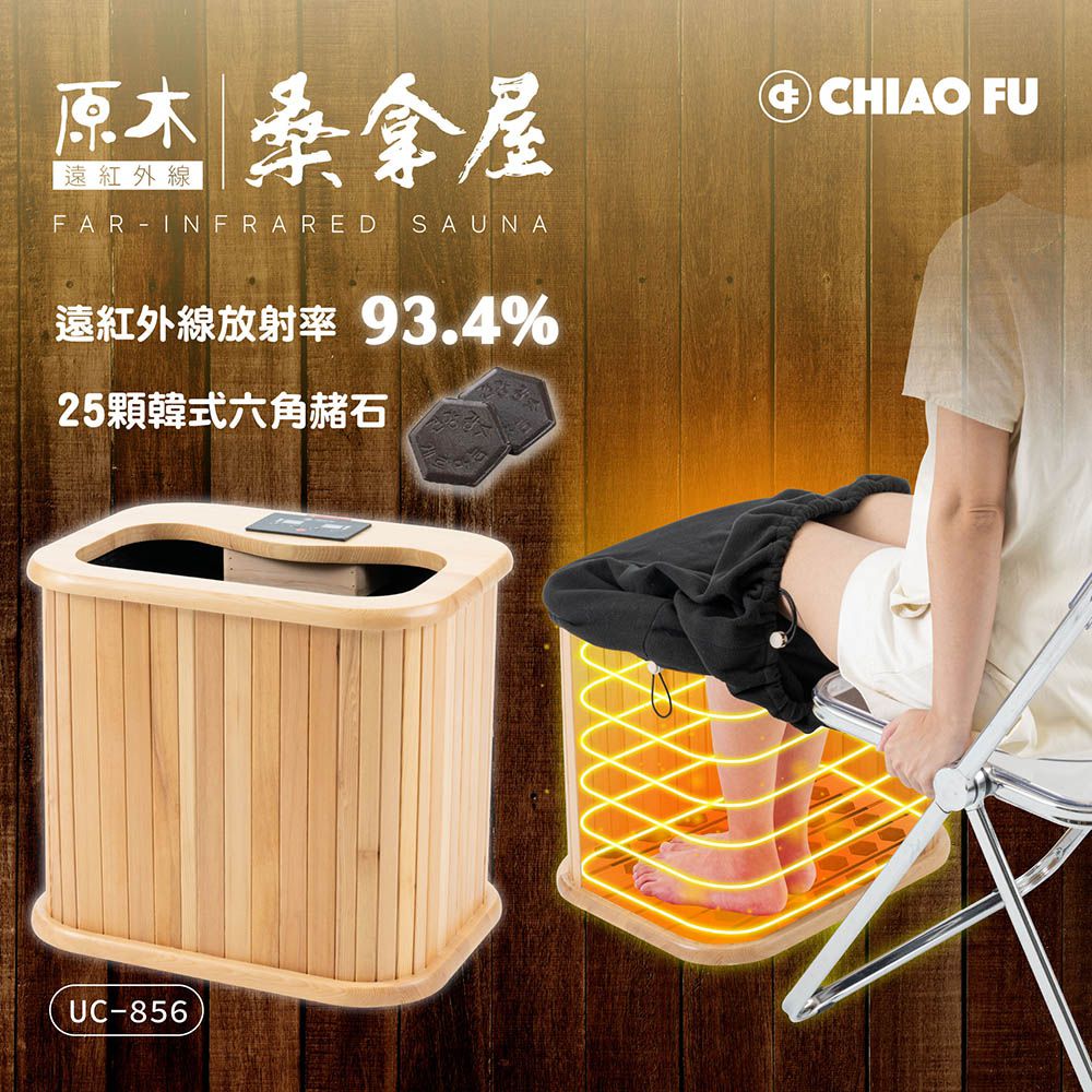 遠紅外線原木桑拿機-韓式六角鍺石 輕便小型 UC-856