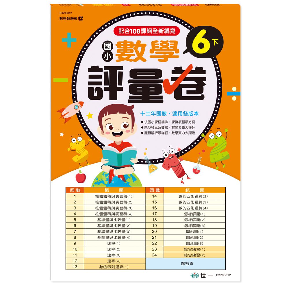 6下:國小數學評量卷(新綱)