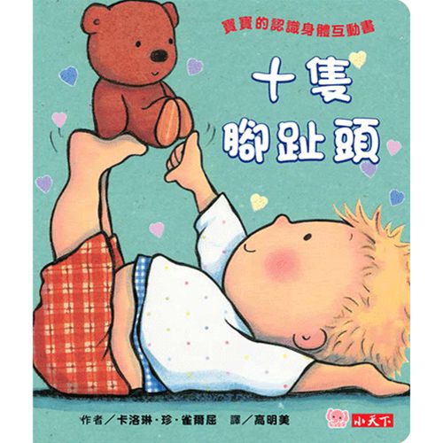 十隻腳趾頭