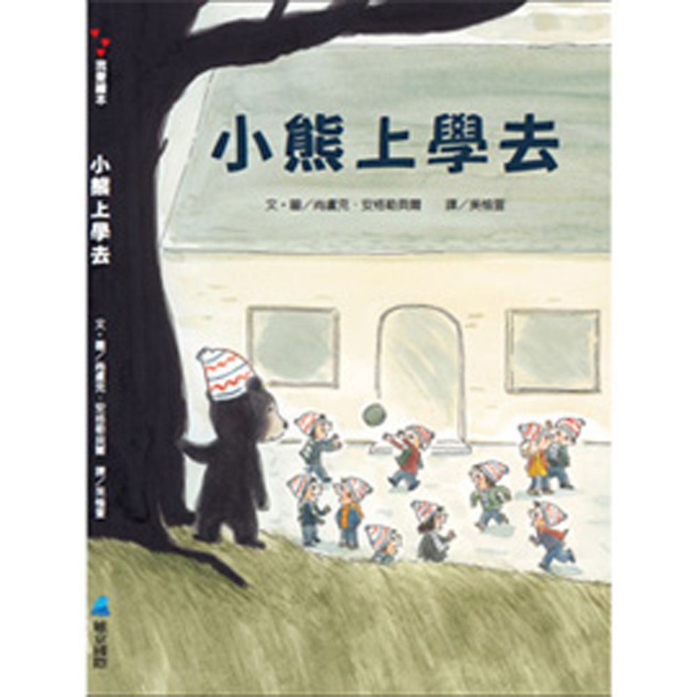 小熊上學去-精裝