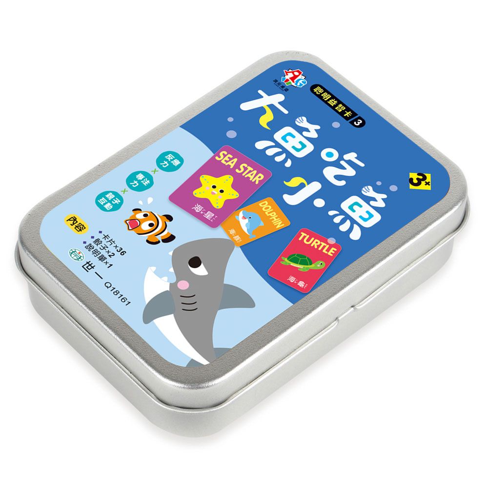 世一文化 - 聰明益智卡3:大魚吃小魚