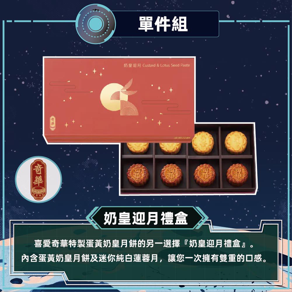 奶皇迎月禮盒_中秋禮盒-(2品8入/盒 錦盒 附提袋)
