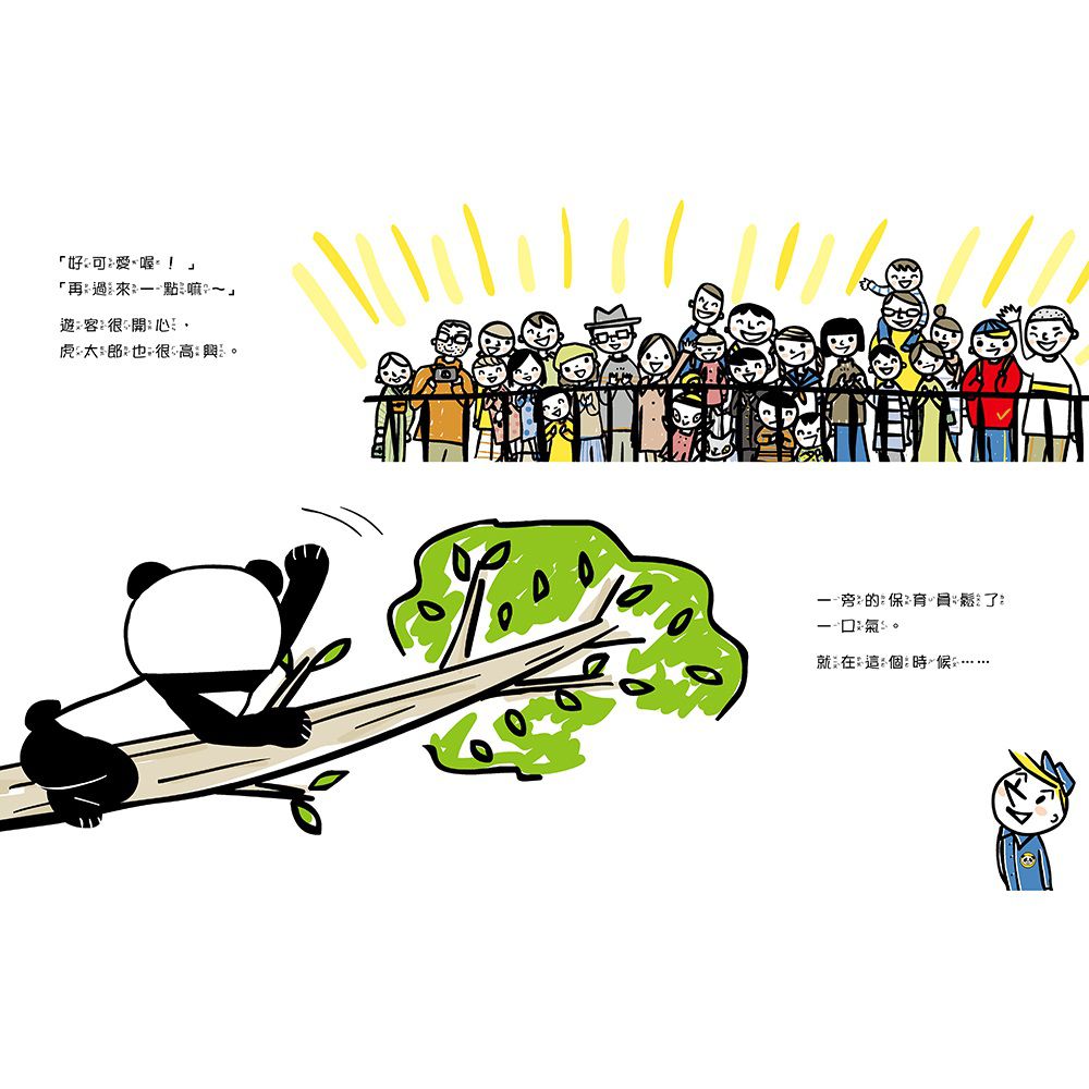 貓熊值日生1：一日貓熊