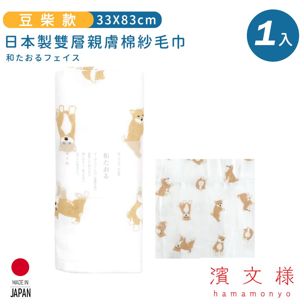 日本濱文樣 hamamo - 日本製雙層親膚棉紗毛巾-豆柴款