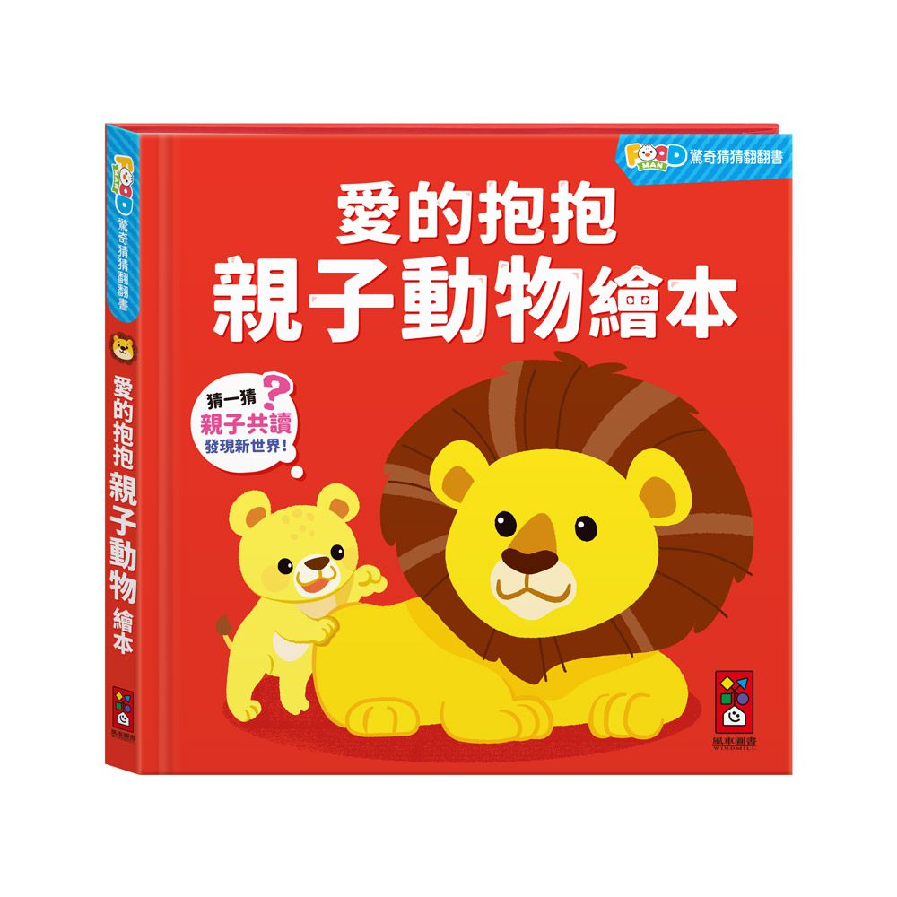 愛的抱抱親子動物繪本-FOOD超人驚奇猜猜翻翻書