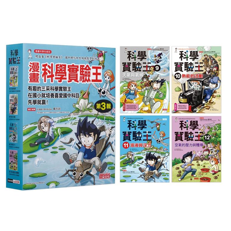 漫畫科學實驗王套書【第三輯】（第9～12冊）（無書盒版）｜媽咪愛