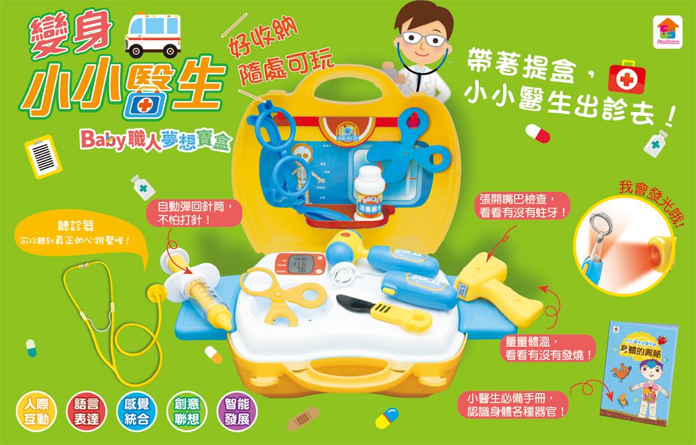 双美生活文創 - 變身小小醫生：BABY職人夢想寶盒