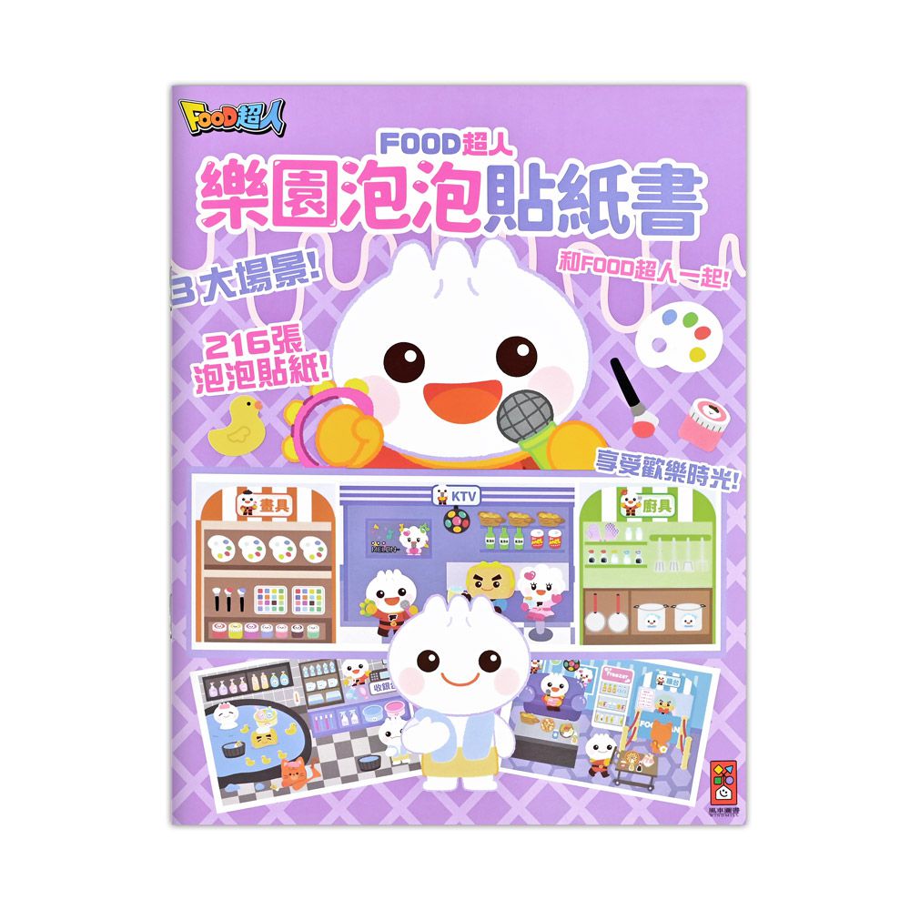 樂園泡泡貼紙書-FOOD超人