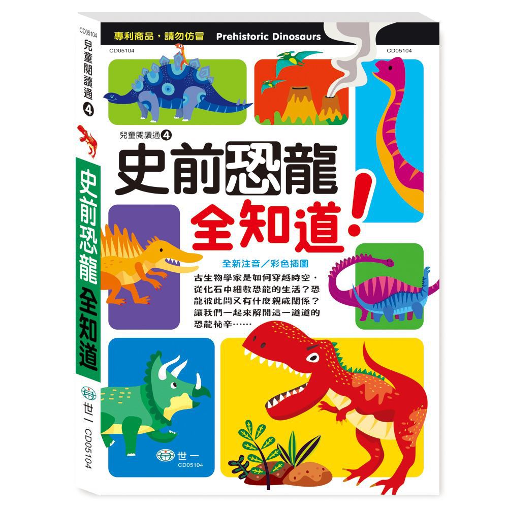 史前恐龍全知道(平)