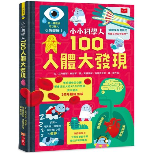 小小科學人：100人體大發現