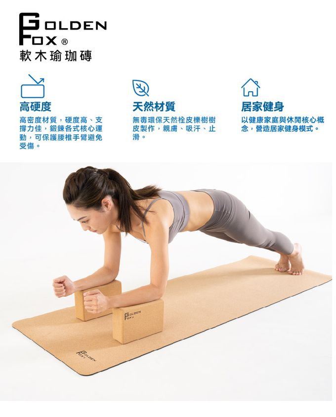 Golden Fox - 天然軟木瑜珈磚 Cork Yoga Block GF-005 (二入)