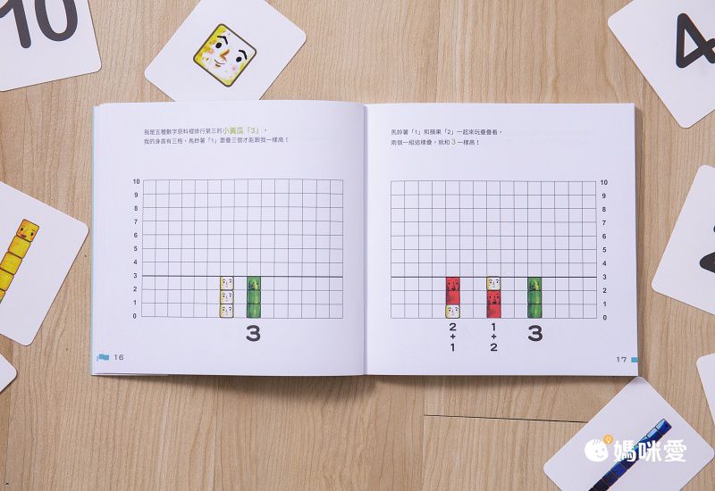 算數好好玩：角色數棒積木卡 玩出兒童算數力(隨書附贈數棒積木卡桌遊組)-3歲以上