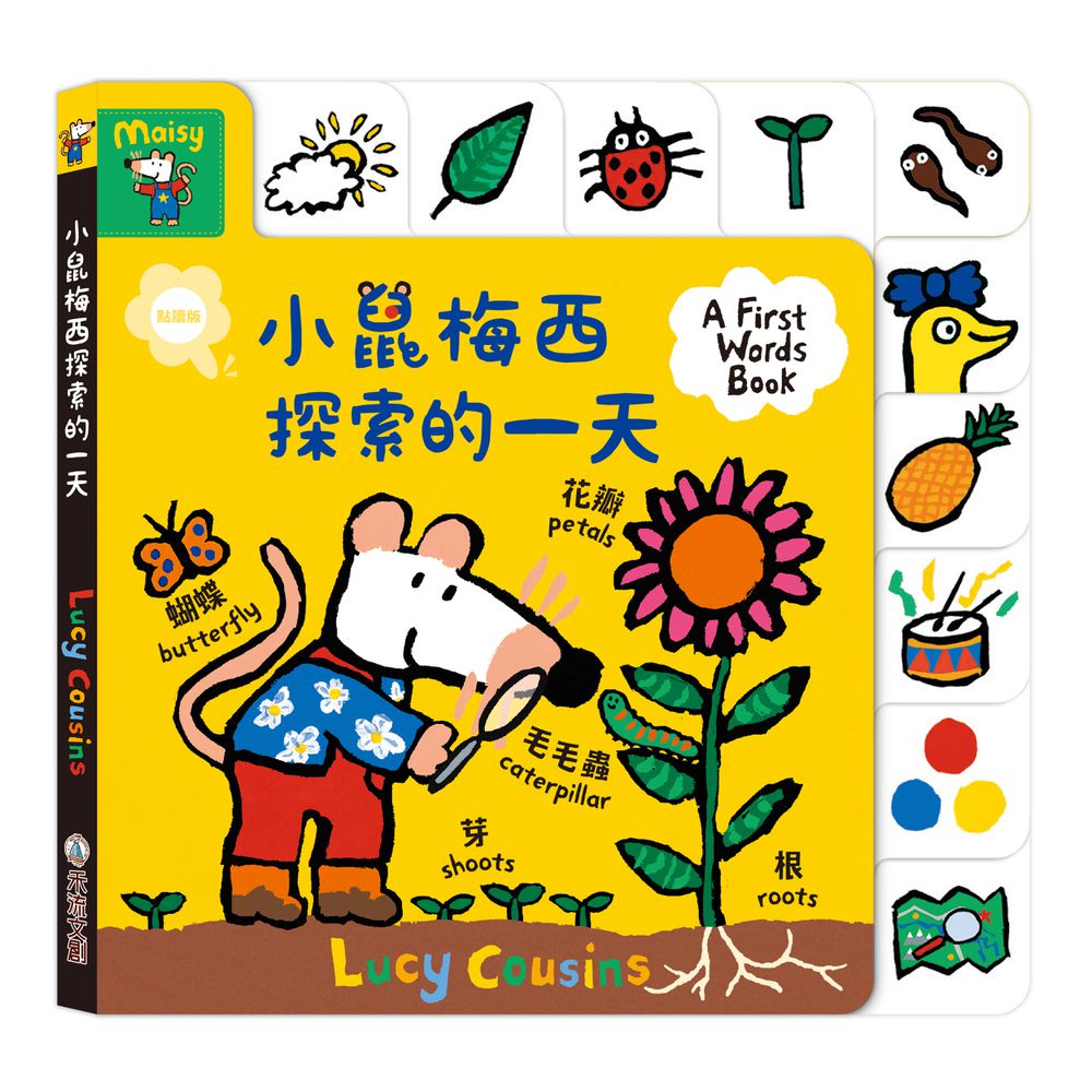 小鼠梅西探索的一天(點讀版)