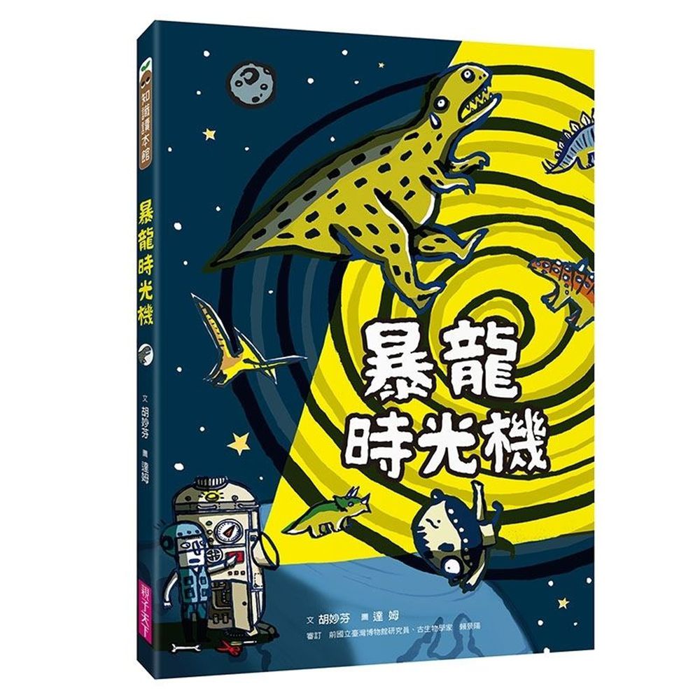暴龍時光機