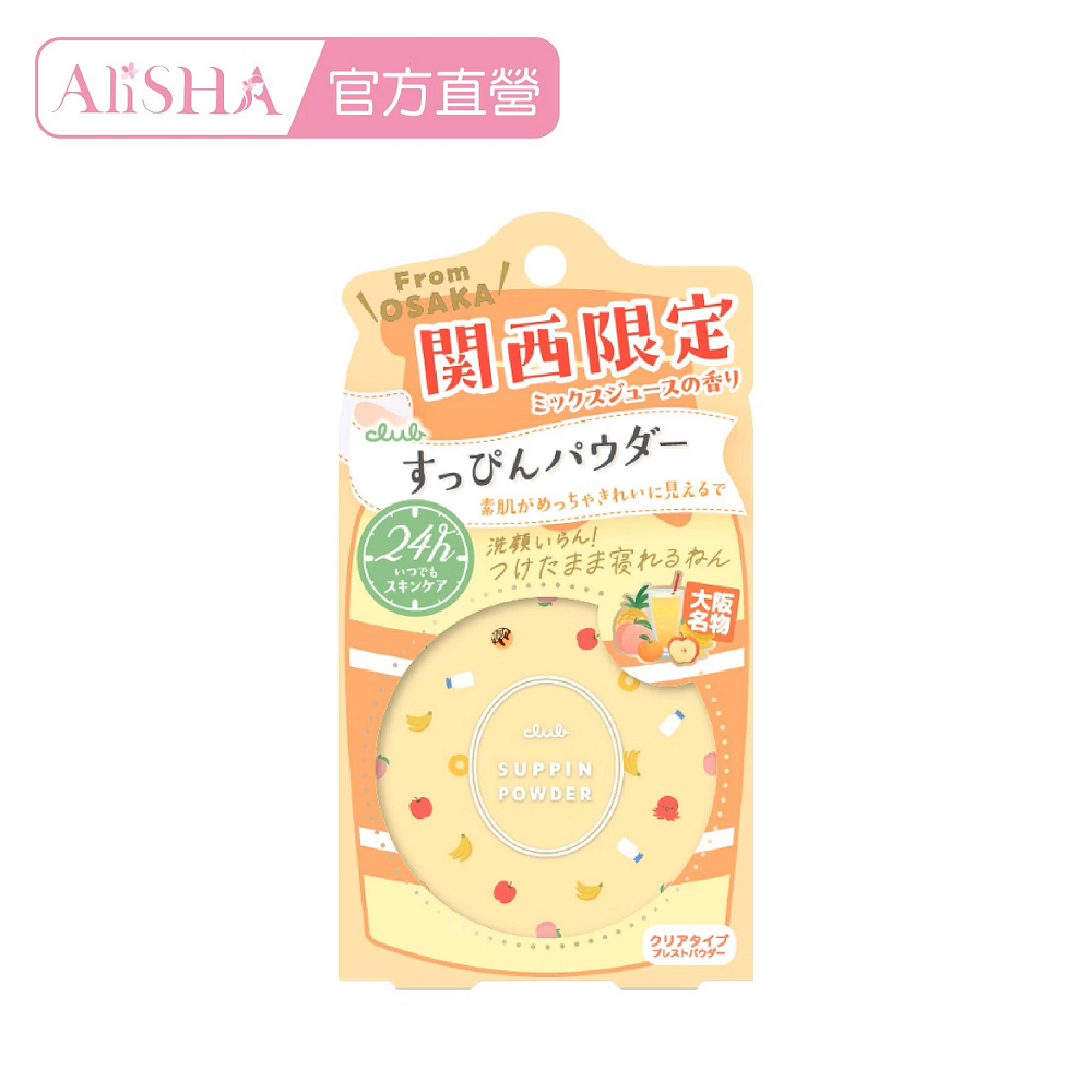 日本素顏美肌 蜜粉 餅 免卸妝 素顏 蜜粉-關西限定 綜合果汁-26g