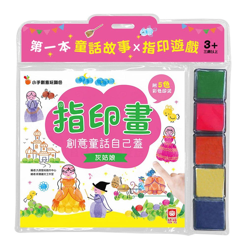 幼福文化 - 創意童話自己蓋-灰姑娘