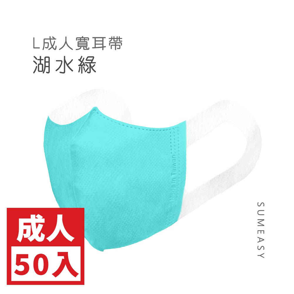成人3D立體醫用口罩-彈性寬耳帶-湖水綠50入 (成人約13cm x 17.5cm ± 5%)
