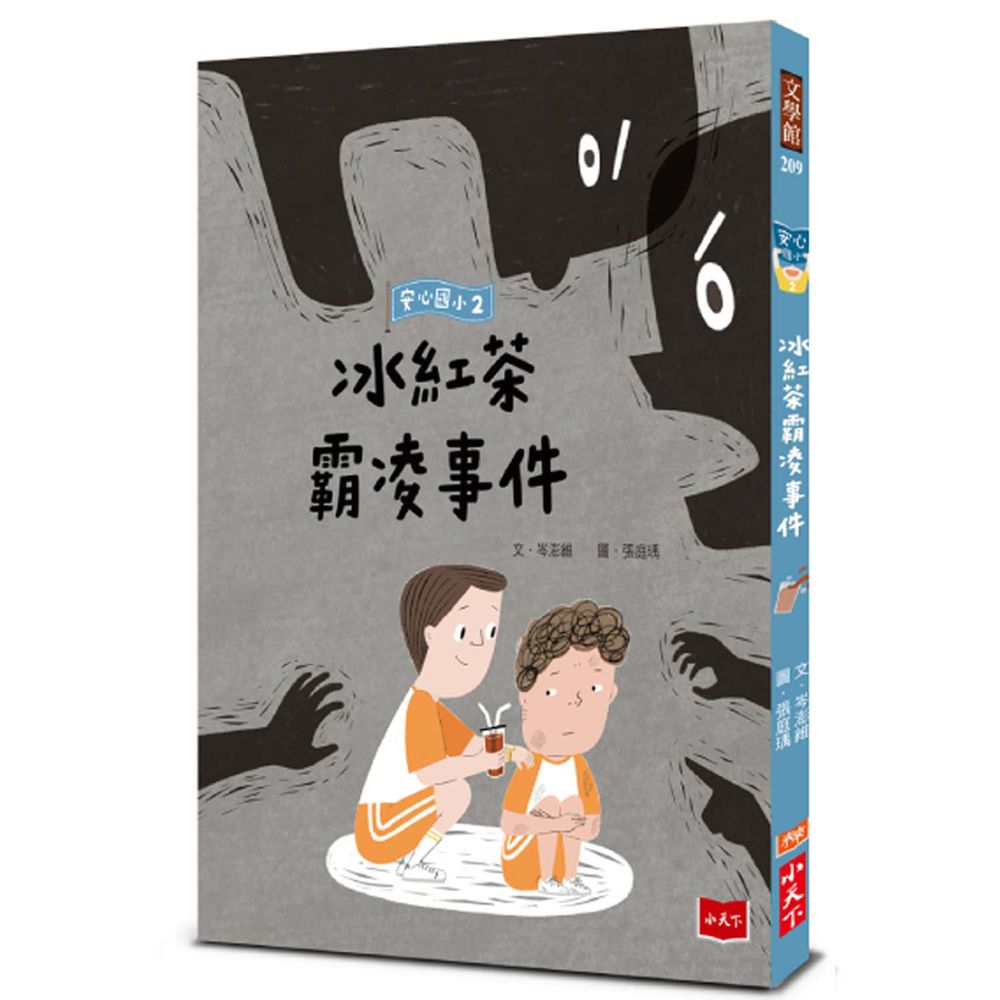 安心國小2:冰紅茶霸凌事件
