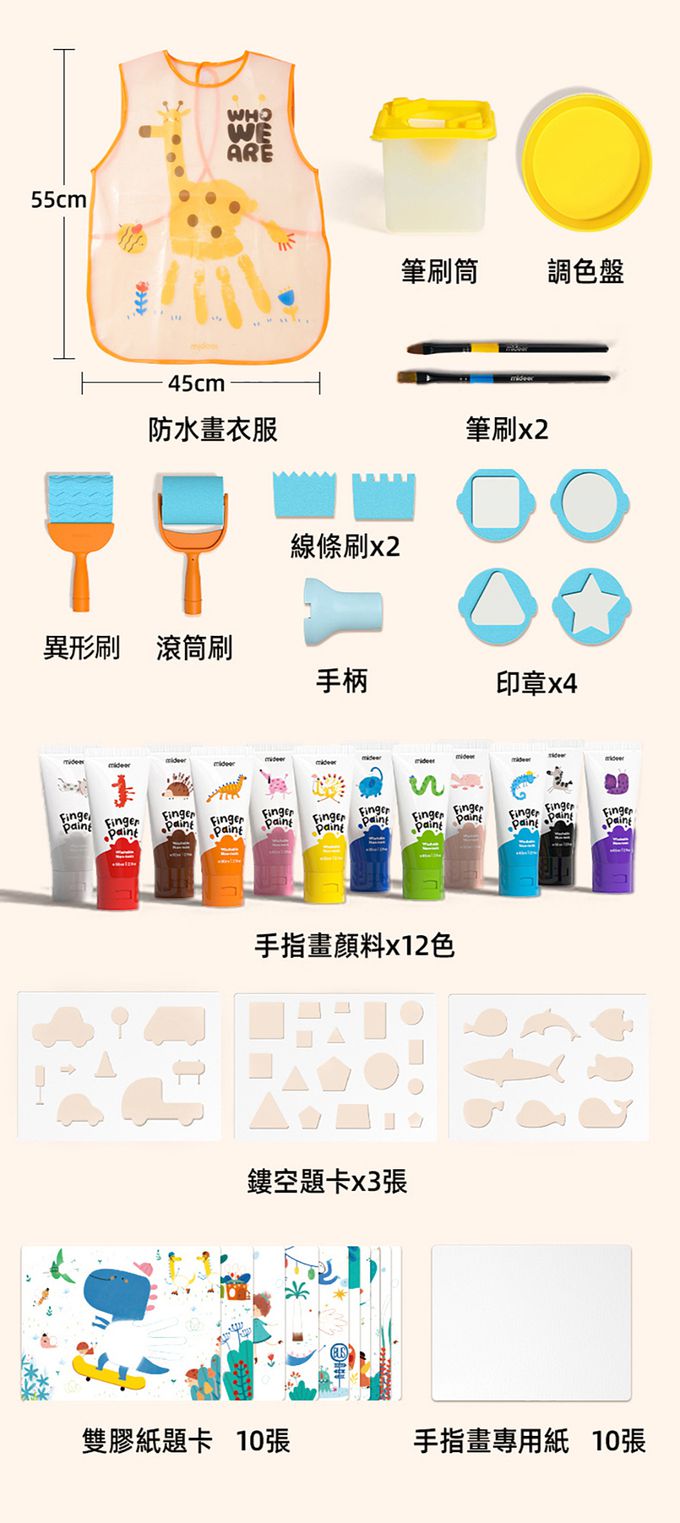 MiDeer - 可洗式手指顏料+工具套組