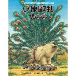 小象歐利找弟弟
