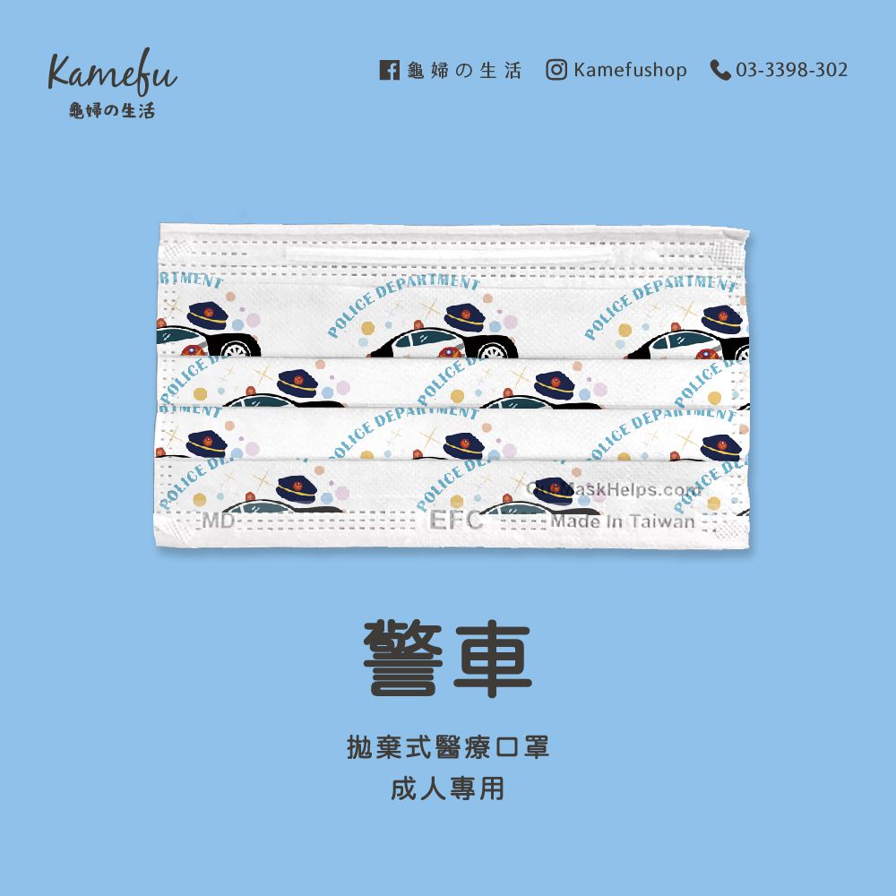 東野 - 車車系列台灣製/雙鋼印醫療級成人口罩(拋棄式未滅菌)-警車 (17.5×9.5cm)-10入/盒
