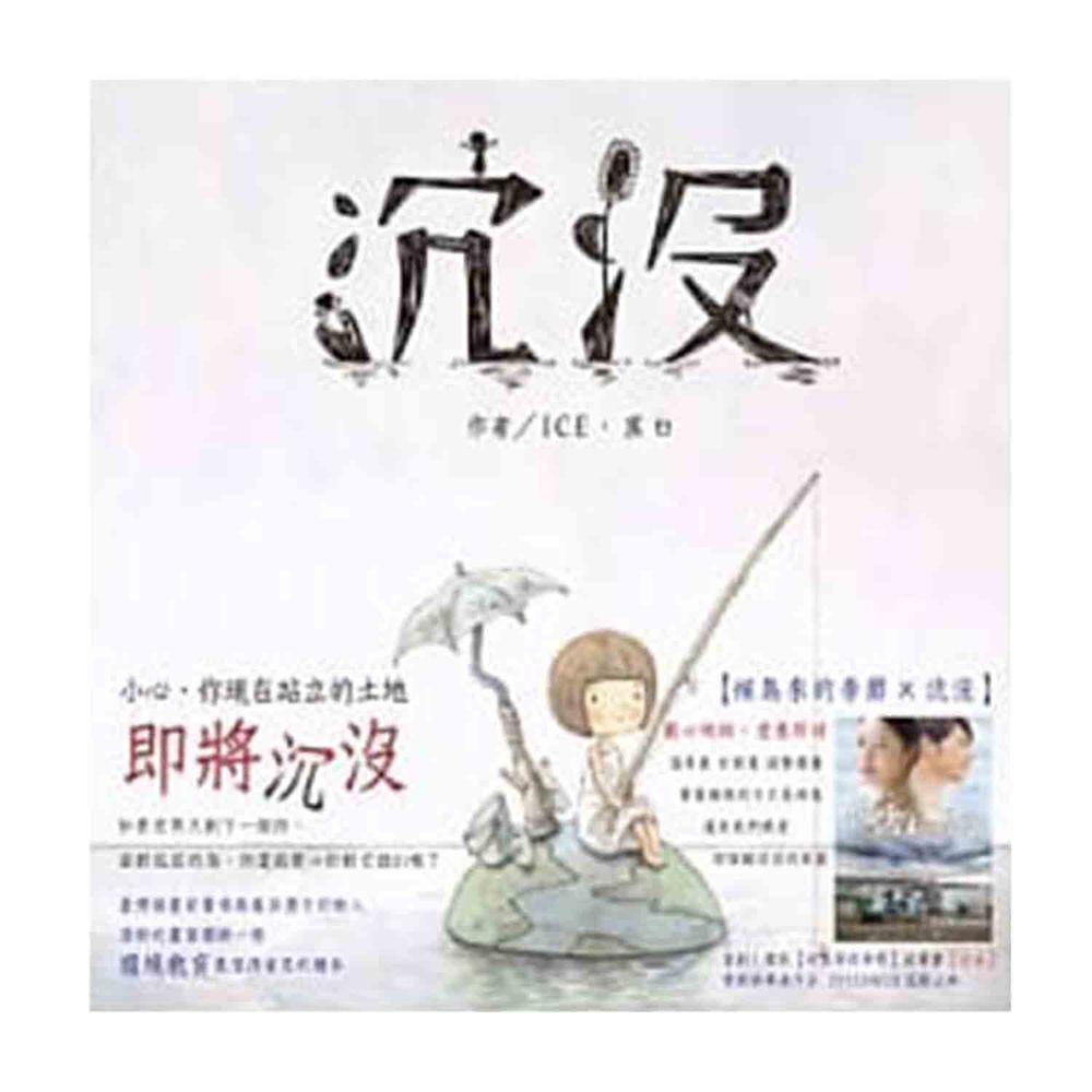 沉沒