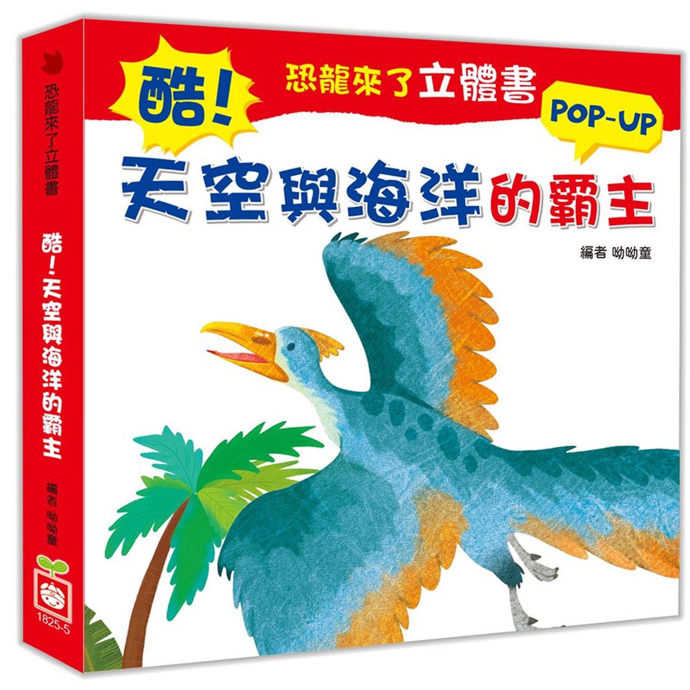 恐龍來了立體書:酷!天空與海洋的霸主