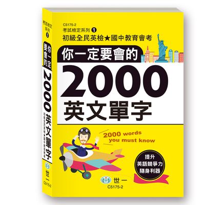 你一定要會的2000英文單字(50K)