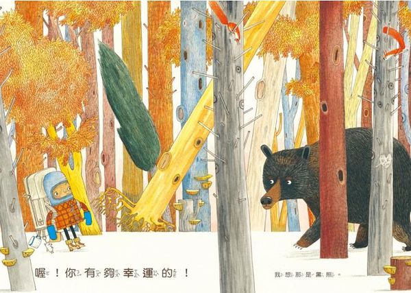 熊熊森林大冒險-★入圍2017年英國凱特格林威獎