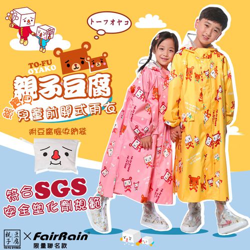 親子豆腐熊寶貝前開式雨衣（ 聯名設計款兒童款）-黃色系