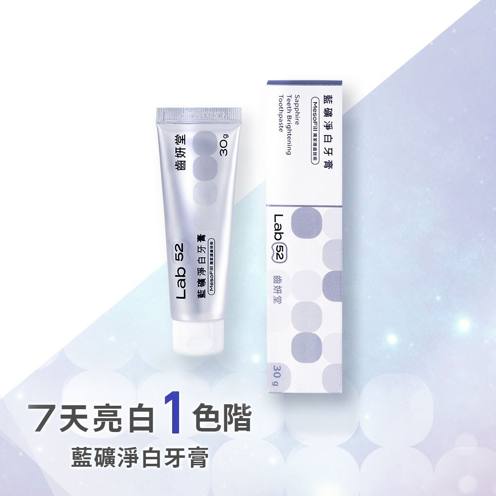 Lab52 齒妍堂藍礦淨白牙膏 (盒裝)-30g