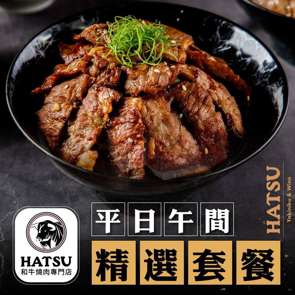 HATSU Yakiniku & Wine和牛燒肉專門店 - 2張組↘【台北】HATSU Yakiniku & Wine和牛燒肉專門店平日午間精選套餐