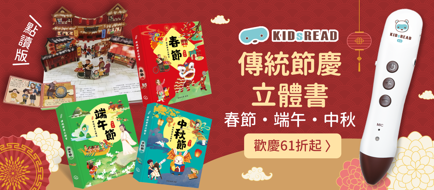 Kidsread端午節