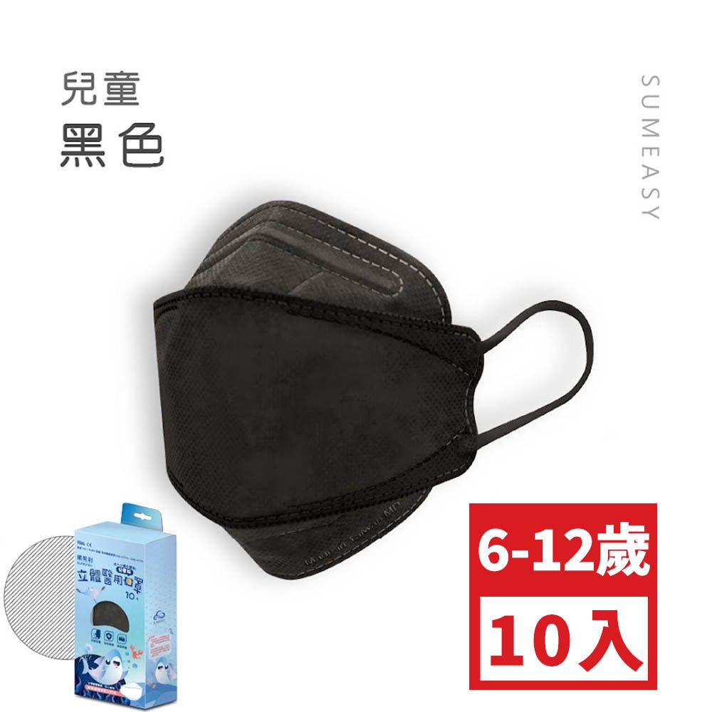 兒童4D醫用口罩-黑色 (約18cm x 7cm，6-12歲適用)-10入