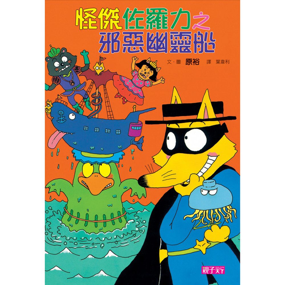 怪傑佐羅力-6:邪惡幽靈船