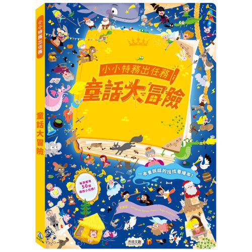 小小特務-童話大冒險 (單書)