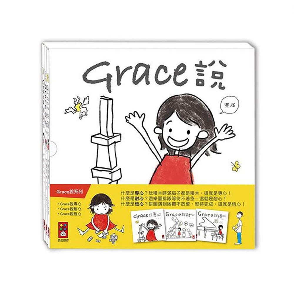 Grace說-中文版(三冊裝)