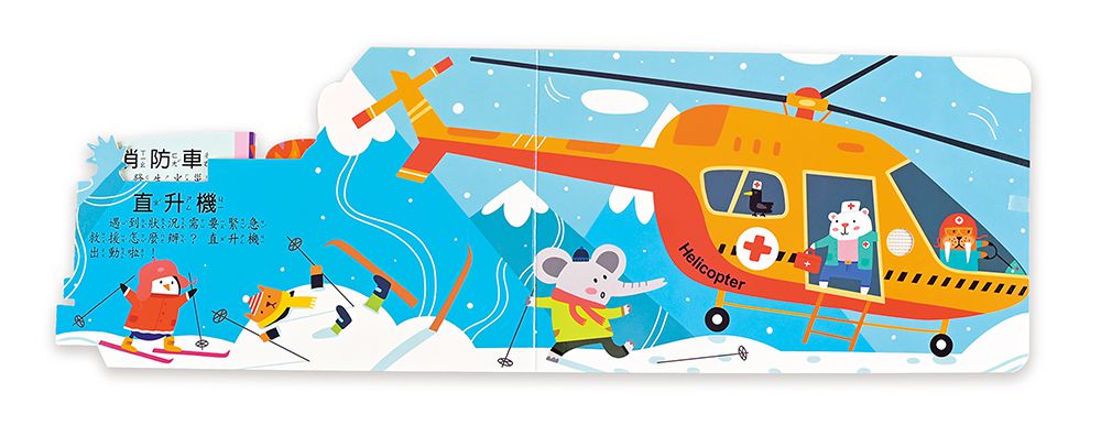 勇敢救援隊(造型音效書)-聽，什麼聲音？