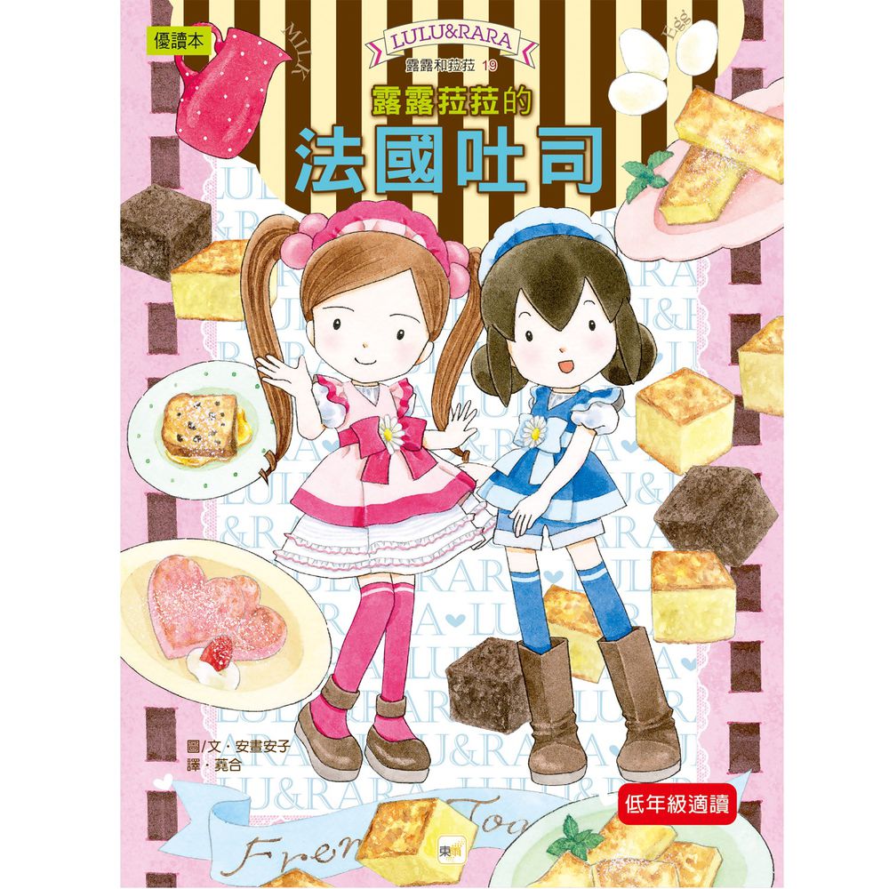 露露和菈菈19-露露菈菈的法國吐司