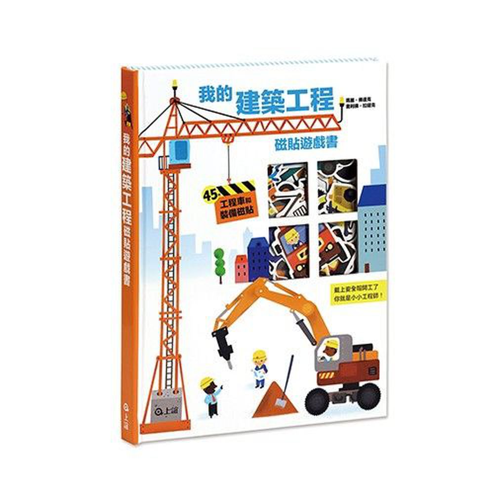 上誼文化 - 我的建築工程磁貼遊戲書