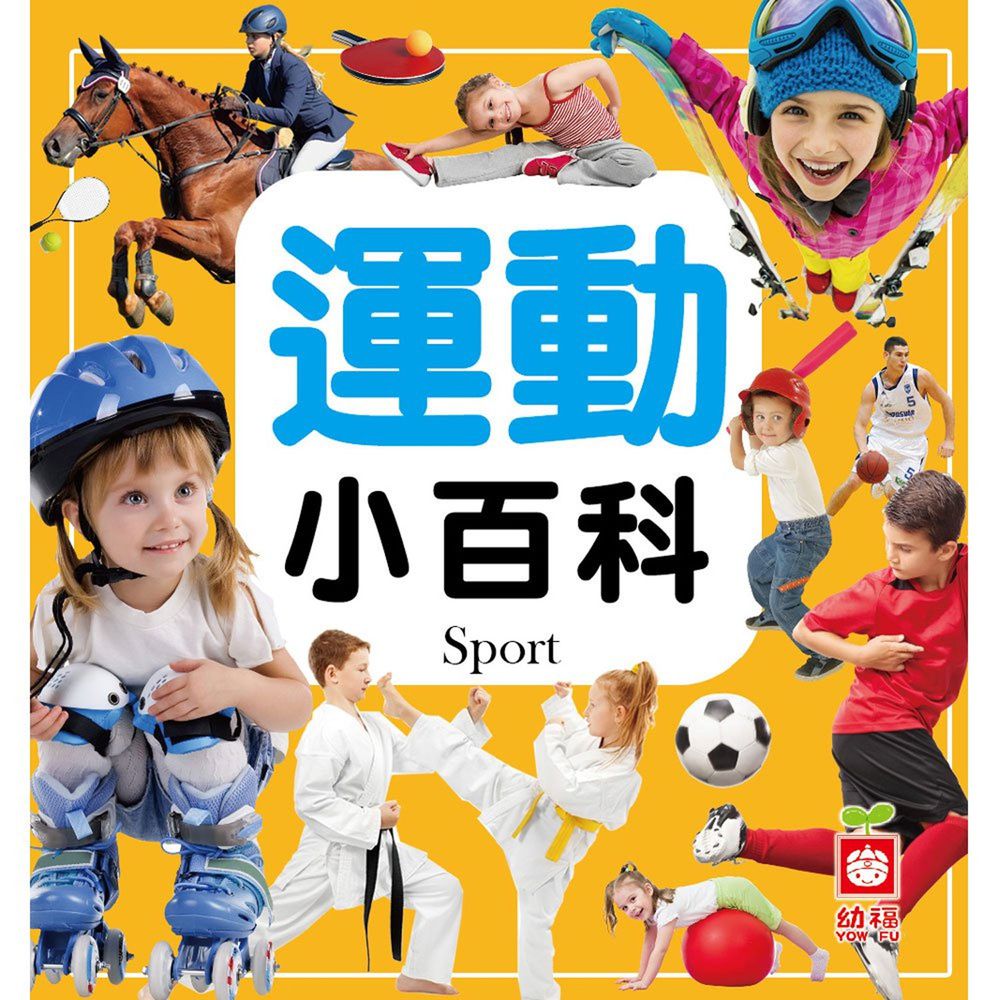 運動小百科(全新小百科 正方形)